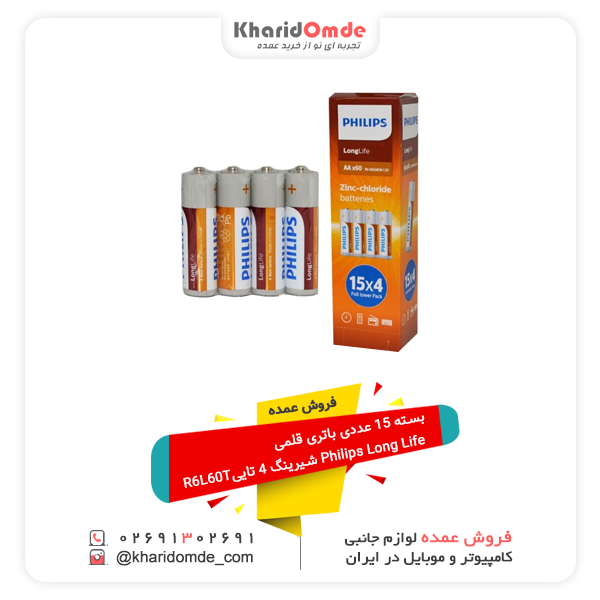 فروش عمده بسته 15 عددی باتری قلمی Philips Long Life شیرینگ 4 تاییR6L60T فروش عمده بسته 15 عددی باتری قلمی Philips Long Life شیرینگ 4 تاییR6L60T
